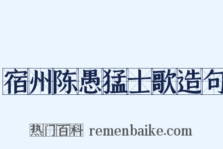宿州陈愚猛士歌造句是什么意思的图片